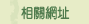 相關網址