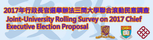 2017年行政長官選舉辦法三間大學聯合滾動民意調查Joint-University Rolling Survey on 2017