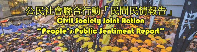 民間民情報告People’s Public Sentiment Report